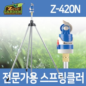 제스트가든 Z-420N 4패턴 스프링쿨러 삼각대포함, 1개