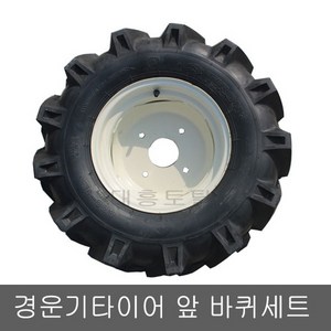 경운기 앞바퀴세트/대동/동양/국제공용/타이어세트/경운기부품, 우, 1개