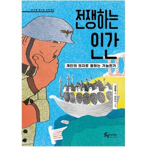 전쟁하는 인간:개인의 의지로 평화는 가능한가, 풀빛미디어, 글: 김준형