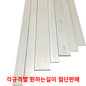 스텐평철 SUS304 STS304 각규격별 절단판매 스텐판 스텐각재 스텐판재 스테인리스, 50cm, 3T(두께)30MM(폭), 1개