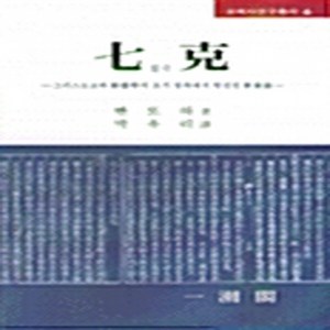 새책-스테이책터 [칠극] 교회사연구총서 6-빤또하 지음 박유리 옮김, 칠극] 교회사연구총서 6-빤또하 지음 박유리 옮김