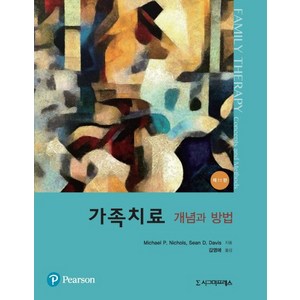 가족치료 개념과 방법:개념과 방법, 시그마프레스, Michael P. Nichols , Sean D. Davis