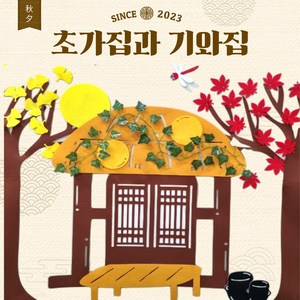 [아슬샵]초가집&기와집 추석환경구성 우리나라환경구성 가을환경구성, 초가집 골드박스 특가