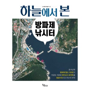 하늘에서 본 방파제 낚시터, 황금시간, 낚시춘추 편집부