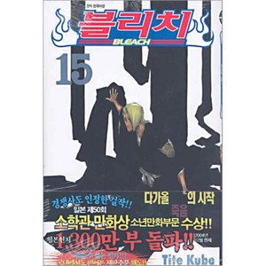 블리치 15, 서울미디어코믹스(서울문화사)