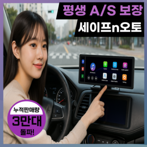 세이프N오토 올인원 가성비 카플레이 애플 갤럭시 안드로이드오토 무선 4K 차량용 네비게이션 모니터, 64GB, SV20 기본형 (...