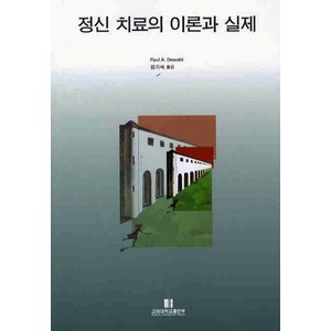 정신치료의 이론과 실제, 고려대학교출판부, Paul A. Dewald 저/김기석 역