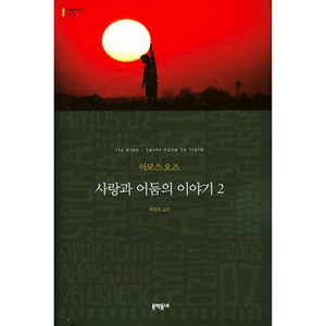 웅진북센 사랑과 어둠의 이야기 2 양장-132 세계문학전집, One colo  One Size@1