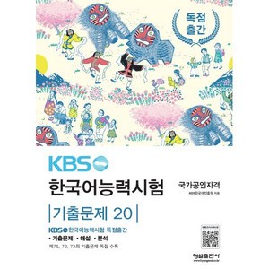 KBS 한국어능력시험 기출문제 20 : 제71 72 73회 기출문제 독점 수록, 21, 형설출판사