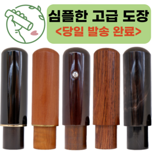 심플한 고급 인감 도장 [각인 추가금 없어요^^], 한자서체1