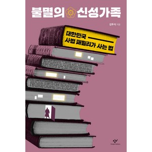 불멸의 신성가족:대한민국 사법 패밀리가 사는 법, 창비, 김두식