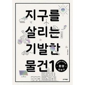 한겨레출판 지구를 살리는 기발한물건 10, 단품