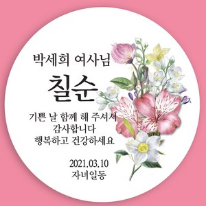마음담는날 환갑 회갑 칠순 고희연 팔순 답례품 스티커 12개입 소량 주문제작, B-03