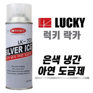 럭키 은색냉각아연도금제 LK-703 부식방지 방청도료, 420ml, 20개, 은색