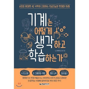 기계는 어떻게 생각하고 학습하는가:6인의 위대한 AI 석학이 조망하는 인공지능의 현재와 미래, 한빛미디어