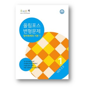 올바른 책 내신필수 올림포스 변형문제 영어 독해의 기본 1(2024년) 2만원이상 사은품, 영어영역