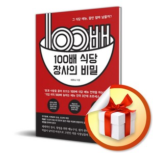 100배 식당 장사의 비밀 (이엔제이 전용 사 은 품 증 정)