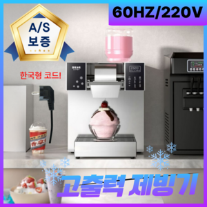 스노우픽 눈꽃빙수기 빙수기계 팥빙수기계 빙삭기 우유 메이커 얼음 분쇄기 업소용 쇄빙기 카페, 360W(제빙량60kg)