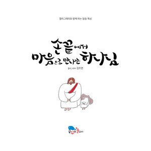 손끝에서 마음으로 만나는 하나님:캘리그래피와 함께 하는 말씀 묵상, 꿈꾸는물고기