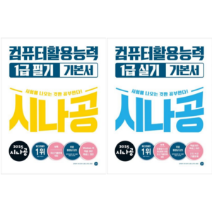 [길벗] 2025 시나공 컴퓨터활용능력 1급 필기 + 실기 기본서 / 2권세트