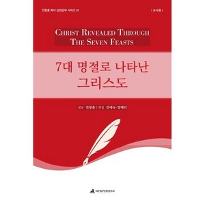 7대 명절로 나타난 그리스도(교사용), 전광훈(저), 뉴퓨리턴, 전광훈 저/전에녹,양메리 편