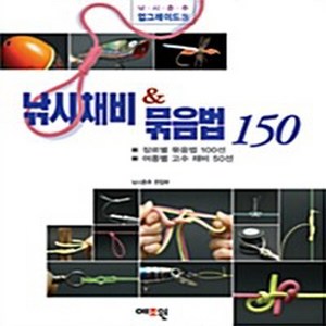 NSB9788994129105 새책-스테이책터 [낚시채비 & 묶음법 150]---예조원-낚시춘추 편집부 엮음-낚시-20041115 출간-판형 188x2, 낚시채비 & 묶음법 150