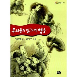 우리들의 일그러진 영웅 한빛문고001, 다림, 한빛문고