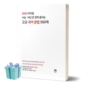 마더텅 수능 내신 한 권에 끝내는 고교 국어 문법 500제 (2024)(2025 수능대비) (사 은 품), 국어영역, 고등학생