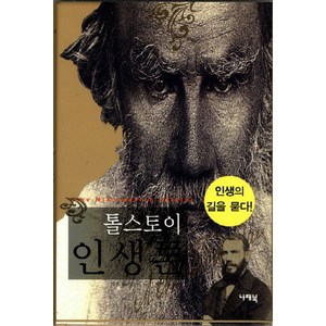 톨스토이 인생론, 나래북, 레프 톨스토이 저/박현석 역