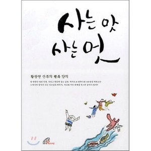 사는 맛 사는 멋:황창연 신부의 행복 강의, 바오로딸