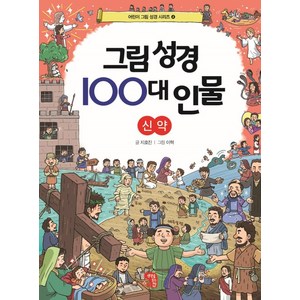 그림 성경 100대 인물 신약, 생각을담는집