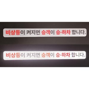 비상등이 켜지면 승객이 승하차 합니다 택시용 차량용 고휘도 반사스티커