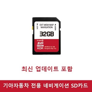 기아자동차 네비게이션 업데이트 SD카드 32GB, 최신 업데이트후 발송요청