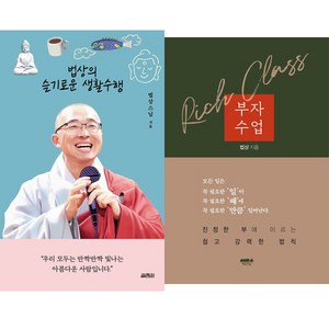 법상스님 최신 2권세트 - 법상의 슬기로운 생활수행 ＋ 부자수업