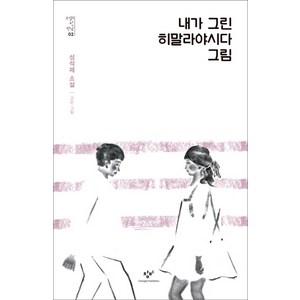 내가 그린 히말라야시다 그림:성석제 소설, 창비, 성석제