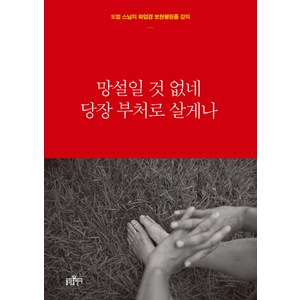 망설일 것 없네 당장 부처로 살게나:도법 스님의 화엄경 보현행원품 강의, 불광출판사