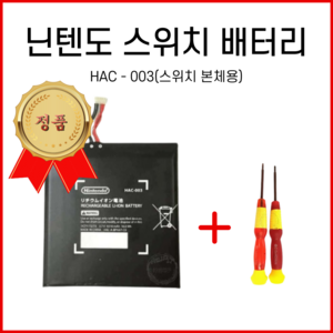 파파몰 닌텐도 스위치 교체 배터리 HAC003 호환 키트 부품 OLED 내장 NS LITE 셀프 4310mah, 1개, HAC-003