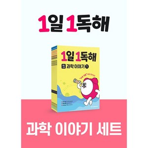 (BOOKFRIENDS) 1일 1독해 과학 이야기 세트(전 6권), 과학영역