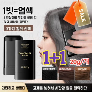1+1 [빠른 흰머리 커버] 내추럴 번짐없이 톱니염색빗 셀프 염색빗 키트 워터프루프 탈색 잘 안 되는 염색스틱, [1+1]01 내추럴블랙*1+02다크브라운*1