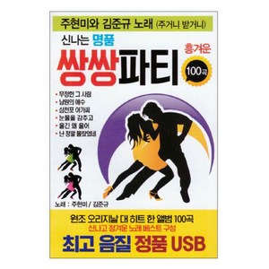 신나는 명품 쌍쌍파티 100곡, 1USB