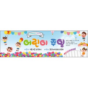 [맑은누리디자인] 어린이주일 현수막 010-(200x60cm) [주문제작] 교회 행사 어린이