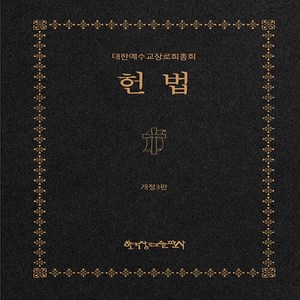 NSB9788939844728 새책-스테이책터 [헌법]-개정3판-한국장로교출판사(한장사)-대한예수교장로회총회 헌법개정위원회 지음-교회일반-202303, 헌법
