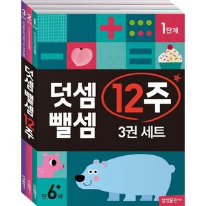 덧셈 뺄셈 12주 세트 - 전3권 / 삼성출판사