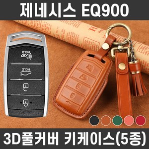 카템 제네시스 EQ900 감탄 가죽 키케이스 풀세트 자동차 스마트키 키커버, 카템 감탄 키케이스 풀세트_H09, 루비레드