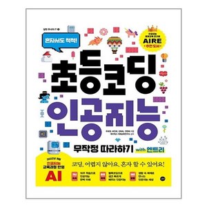 초등 코딩 인공지능 무작정 따라하기 with 엔트리, 길벗