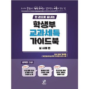 한 권으로 끝내는 학생부 교과세특 가이드북: 실사례편, 강정호, 제일에듀스