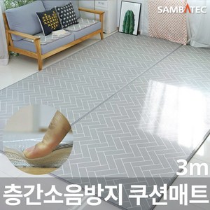 삼바텍 말랑말랑 헤링본 PVC 놀이방매트 층간소음방지 점보특대 140x300x1.7cm