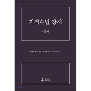 기적수업 강해(서문편), 케네쓰 왑닉 저/김지화 역/구정희 감수