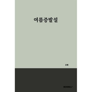 여름증발설, BOOKK(부크크), 유현 저