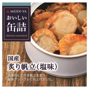 메이지야 맛있는 통조림 일본산 구운 가리비 소금 맛